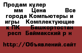 Продам кулер zalmar cnps7000 92 мм  › Цена ­ 600 - Все города Компьютеры и игры » Комплектующие к ПК   . Башкортостан респ.,Баймакский р-н